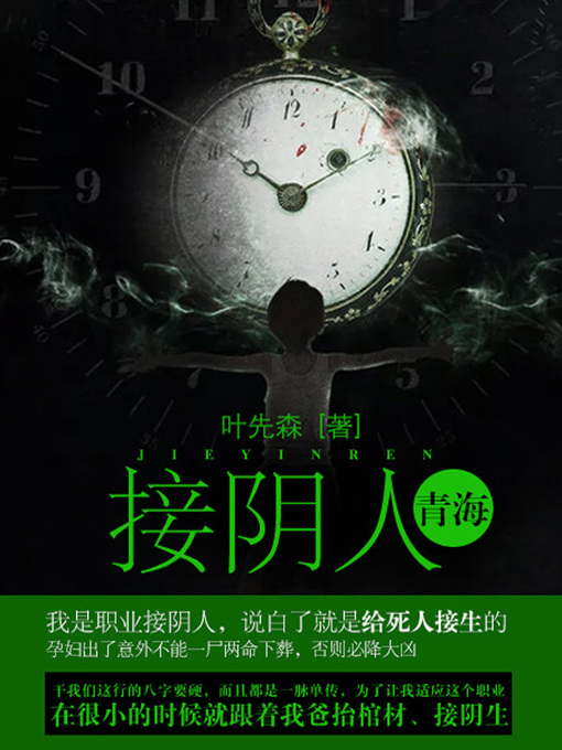 Title details for 接阴人卷1·青海 by 叶先森 - Available